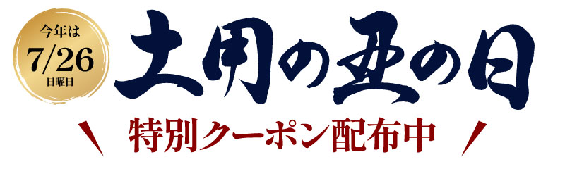 土用の丑の日　お得なクーポン配布中