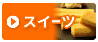 スイーツ