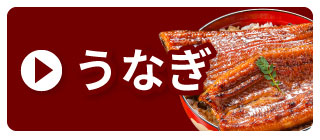 うなぎ