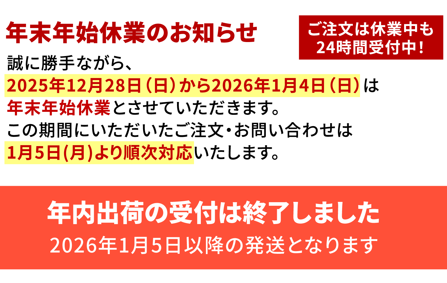 年末年始休業のお知らせ
