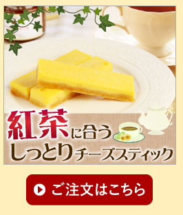 �g���ɍ��������Ƃ����`�[�Y�X�e�B�b�N