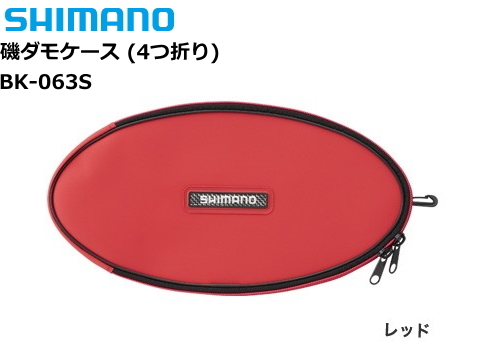シマノ SHIMANO 磯ダモケース (4つ折りタイプ) BK-063S / タモ ケース 磯 玉網 ゆったり収納できるワイドサイズ。 ■開閉しやすい太番手ファスナー ■ゆったり収納できるワイドサイズ