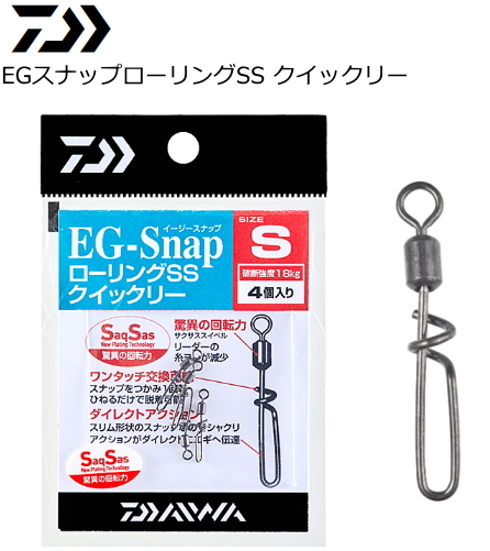 ダイワ DAIWA グローブライド EGスナップローリングSS クイックリー / 仕掛け エギ スナップ フィッシング 驚異の回転力を持ったローリング付エギ用スナップ ■ワンタッチ交換可能 スナップを