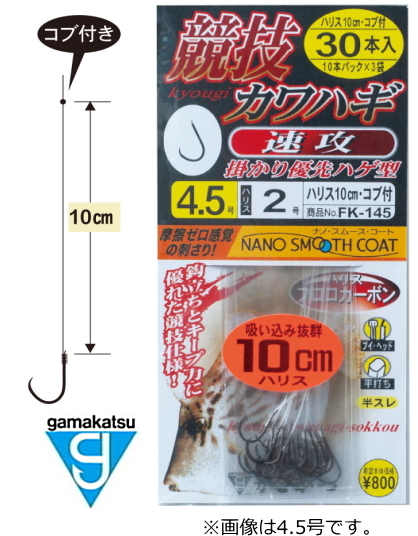 がまかつ 糸付 競技カワハギ (速攻) 10cm 30本 / 仕掛け 鈎 船仕掛け カワハギ 吸い込みのよい１０ｃｍロングハリス。 ロングハリス・細ハリスにすることにより、吸い込みが格段に向上。 底で