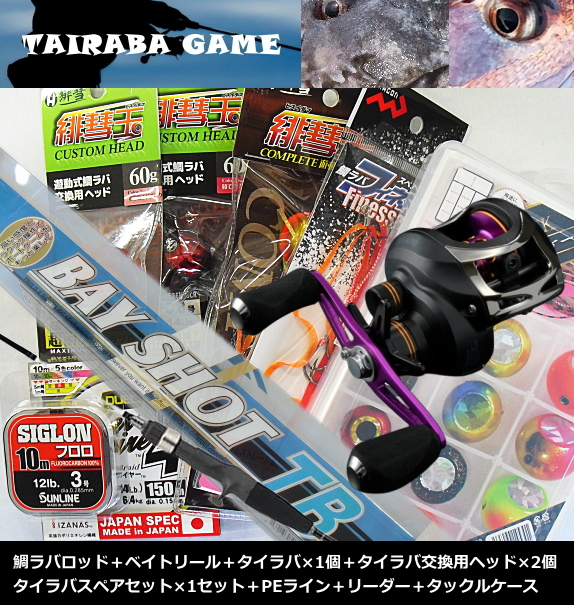 当店人気のタイラバロッド＆リールをベースにした、入門者〜中級者におすすめの鯛ラバ、鯛カブラセット。 [セット内容] ■ロッド 【FIVE STAR ファイブスター BAY SHOT TB 190MH】