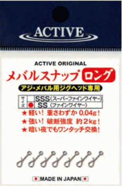 ACTIVE メバリング メバル ソルト ライトゲーム ルアー スナップ 軽い！強い！暗い夜でもワンタッチ交換！ アジ、メバル用ジグヘッド専用スナップ 好評発売中のメバルスナップとアジスナップ。SSS