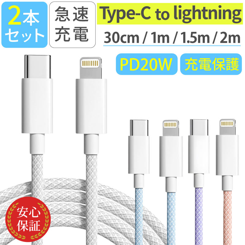 【商品】 i Phone充電ケーブル 2本セット ・Type-C to lightning 【長さ（4種）】 2m / 1.5m / 1m / 0.5m 【カラー】 Type-C to lightni