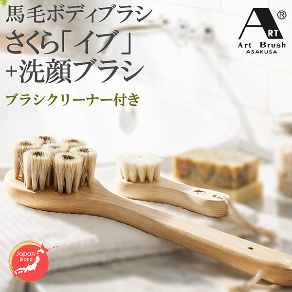 浅草 アートブラシ 馬毛 ボディブラシ さくら イブ ＋ 洗顔ブラシ セット ブラシクリーナー付