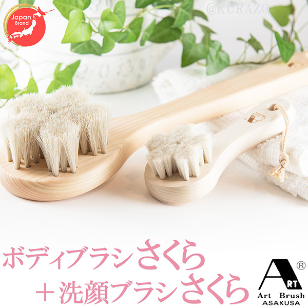 アートブラシ ボディブラシ フェイスブラシ さくら セット‐日本製 天然 ひのき 持ち手 馬毛 ヤギ毛 洗顔ブラシ