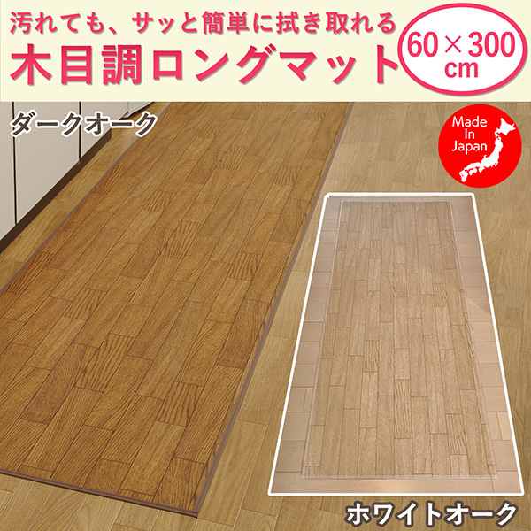 ●商品情報 サイズ：60×300cm 重量：990g 厚さ：2mm 材質：表・裏＝ポリエチレン100%、中材＝ポリエステル カラー：ダークオーク／ホワイトオーク 生産国：日本 製造元：萩原工業株式会社
