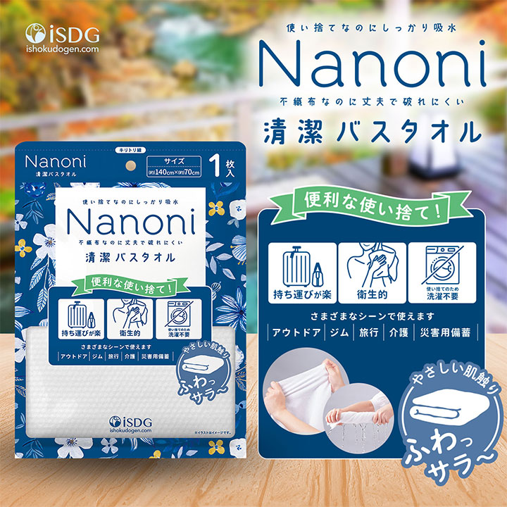 Nanoni 清潔バスタオル 1枚入 / 災害グッズ 災害時 防災グッズ 防災用品 災害対策 バス用品 バスタオル 使い捨て 衛生用品 衛生グッズ 不