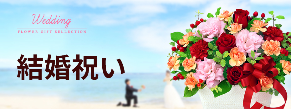 結婚祝 お店のカテゴリ インターネット花キューピットネットショッピング 通販はau Pay マーケット