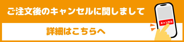 キャンセル方法