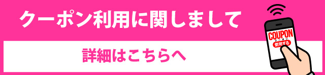 クーポン利用