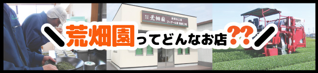 お茶の荒畑園のこだわり