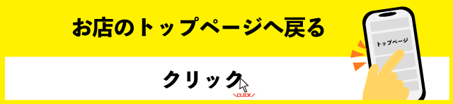 お店のトップページへ戻る