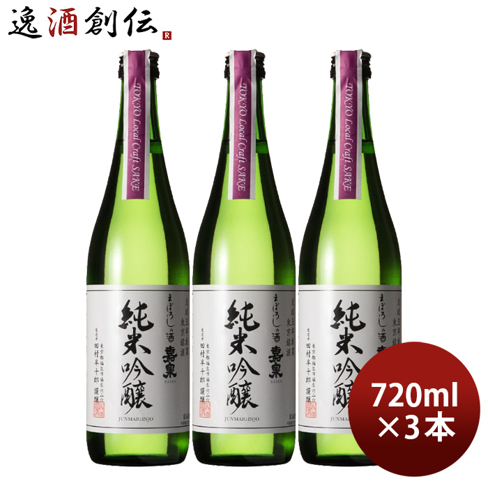 容量/入数：720ml×3本 メーカー名：田村酒造場 Alc度数 ： 15度以上16度未満 精米歩合度 ： 55% 使用米 ： 国産米 都道府県 ： 東京都 備考 ：