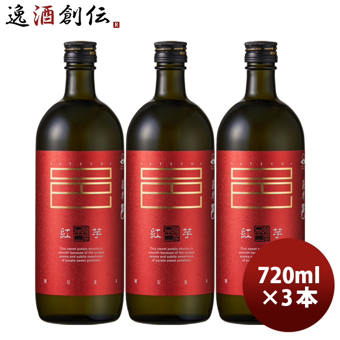 芋焼酎 紅芋仕込 薩摩邑 25度 720ml 3本 紅芋 焼酎 岩川醸造 お酒
