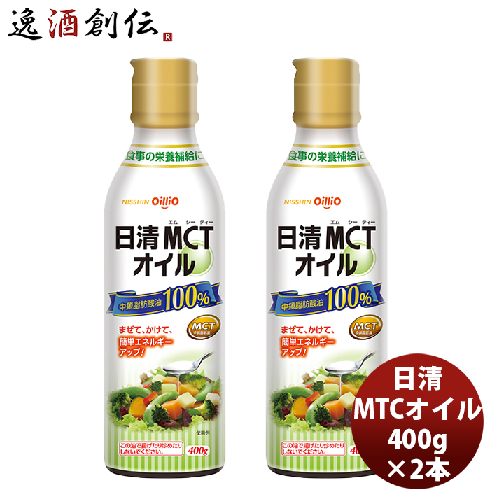 日清 ＭＣＴオイル 400G 2本 mtc 調味料 家庭用 中鎖脂肪酸油 oillio 食品 ダイエット 食用油