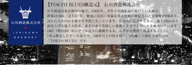 TOKYO BLUES製造元・石川酒造