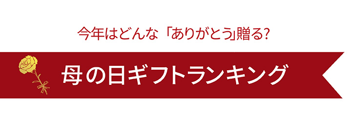 母の日ランキング