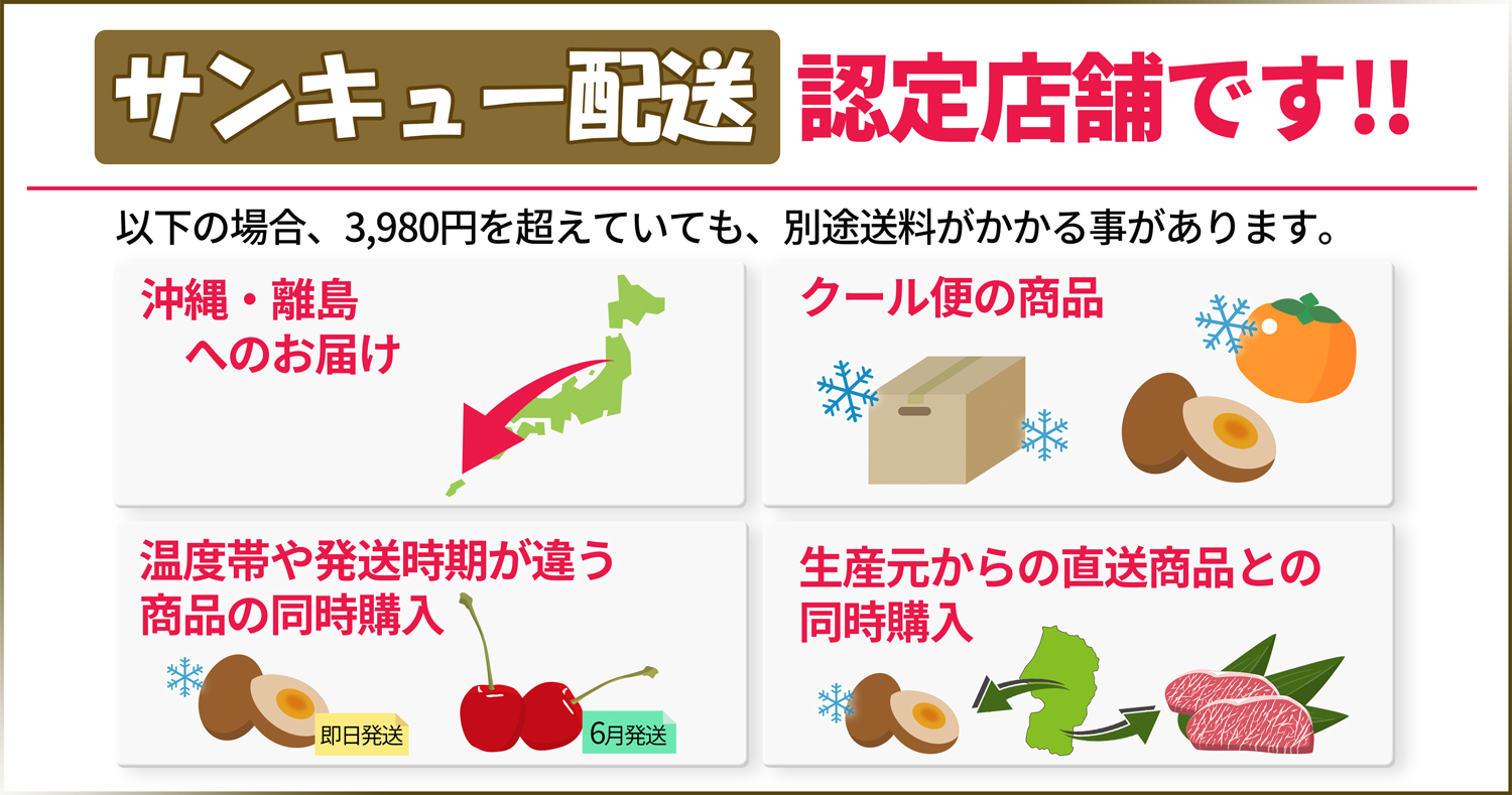 サンキュー配送認定店舗です