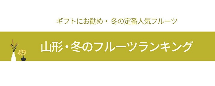 冬のフルーツランキング