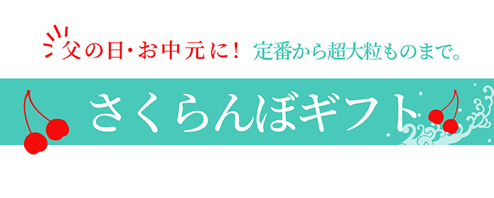 さくらんぼギフトランキング