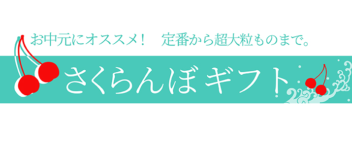 さくらんぼギフトランキング