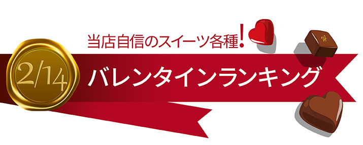 バレンタインランキング