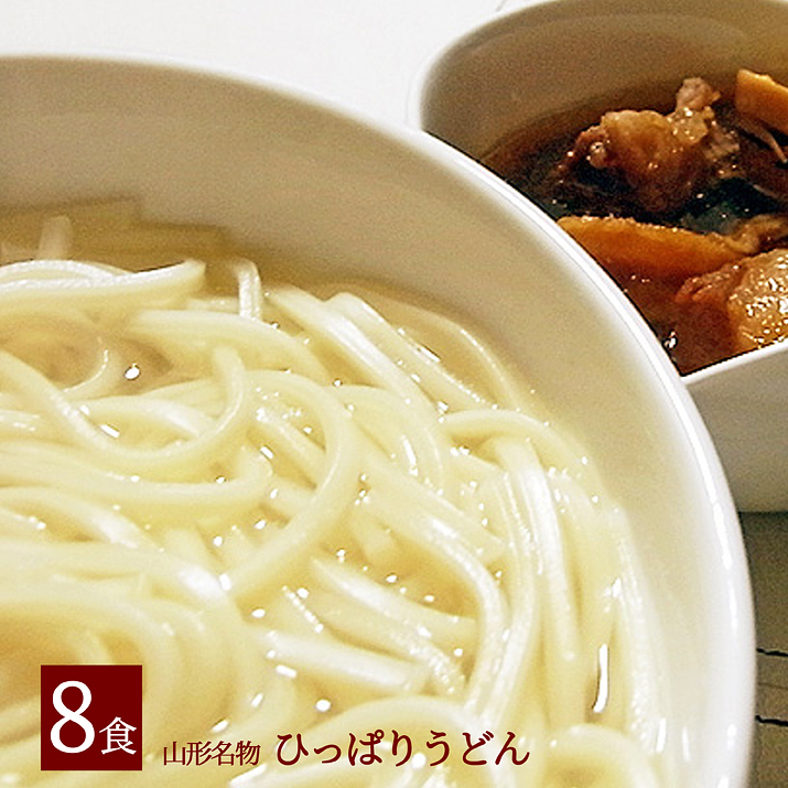 山形 土産 山形のひっぱりうどん8人前！ひきずりうどん！ 簡単調理で美味しくヘルシー！【メール便不可】 お中元 お年賀 麺