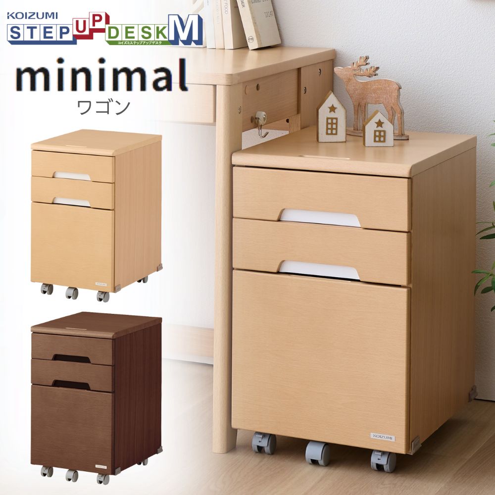 ステップアップデスクMの学習机「minimal（ミニマル）」の別売りワゴンです。 引き出しはフルオープンレールで開け閉めがしやすく、奥の物が取り出しやすいです。 サイズ W353×D443×H582ｍ