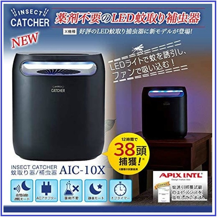 商品名 INSECT CATCHER LED 蚊取り捕虫器 AIC-10X APIX アピックス 品番：AIC-10X-BK ポイント 好評のLED蚊取り捕虫器の上位モデル。 蚊が活動的になる夜間や暗