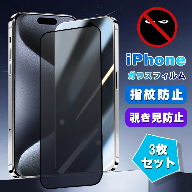 【覗き見防止3枚入】i Phone15 フィルム 15pro 15plus 15promax i Phone14 i Phone13 i Phone12 i Phone12mini i Phone14