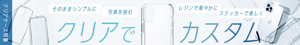 カスタマイズが楽しい!iPhoneクリアケース特集