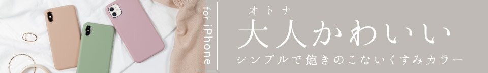 シンプルで大人かわいい♪くすみカラーiPhoneケース特集