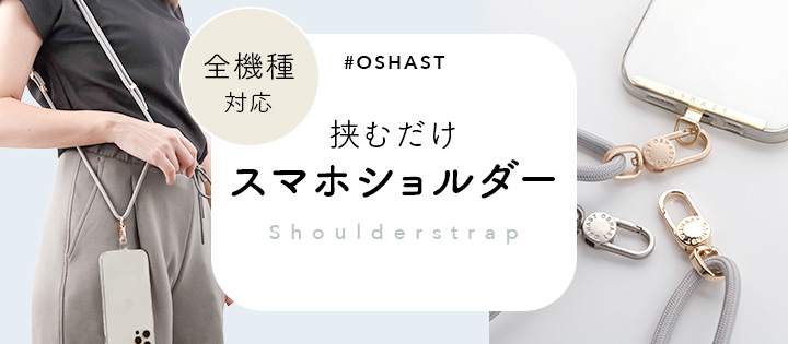 挟むだけスマホショルダー