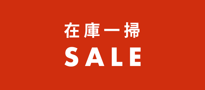 在庫一掃SALE