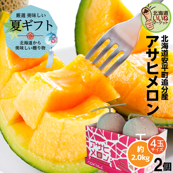 お中元 メロン ギフト 赤肉メロン 北海道 アサヒメロン 約2kg×2玉 送料無料 甘い 北海道追分町産 贈答用 夏ギフト 贈り物 糖度14度以上