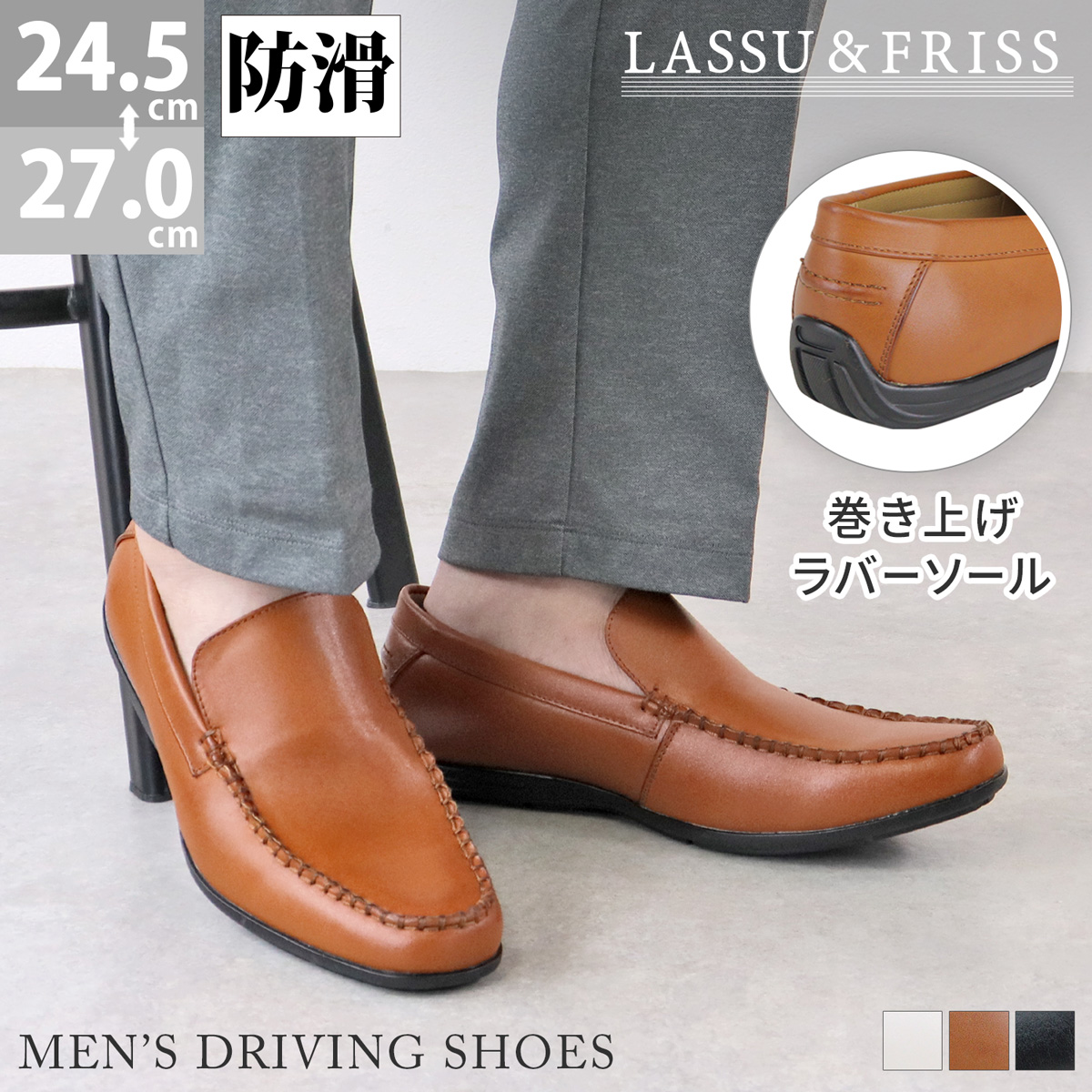 【LASSU & FRISS ラス＆フリス】のドライビングシューズ。■滑りにくいラバーソールグリップ力のあるラバー製のアウトソールを採用。かかと側はソールが巻き上げになっており、ペダリング時に