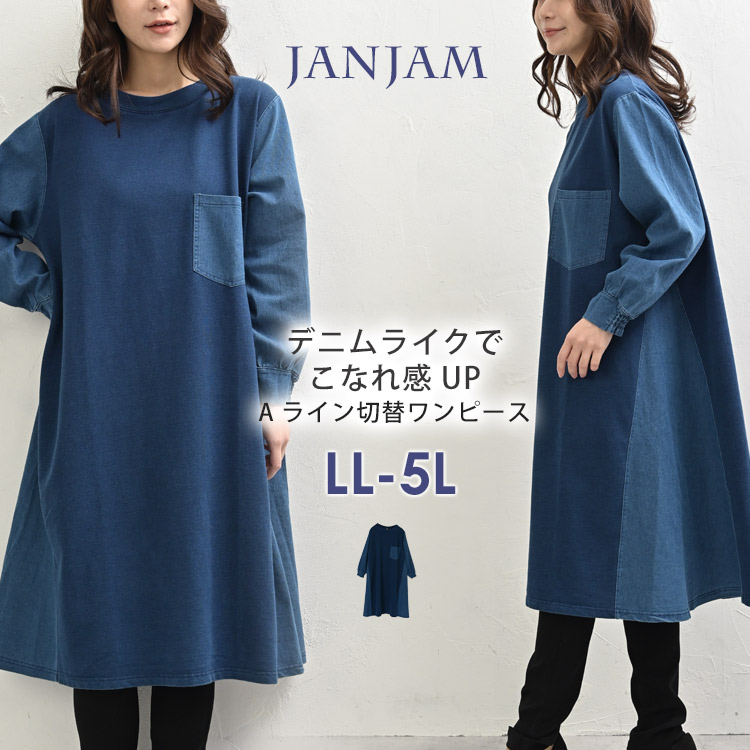 こなれ感とオシャレな印象をUP！デニムライク切替ワンピース。 XXXXL 2XL 3XL 4XL ロング丈ワンピース ゆったりサイズ ぽっちゃり女子 プラスサイズ 大きいサイズ レディース 長袖ワンピ