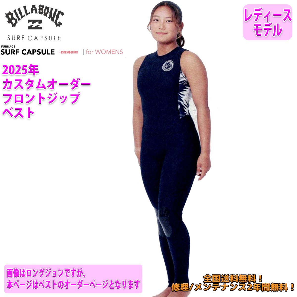 25 SS BILLABONG ビラボン ウエットカスタム SURF CAPSULE SERIES FRONT ZIPPER VEST ベスト ウェットスーツ フロントジップ オーダー サ