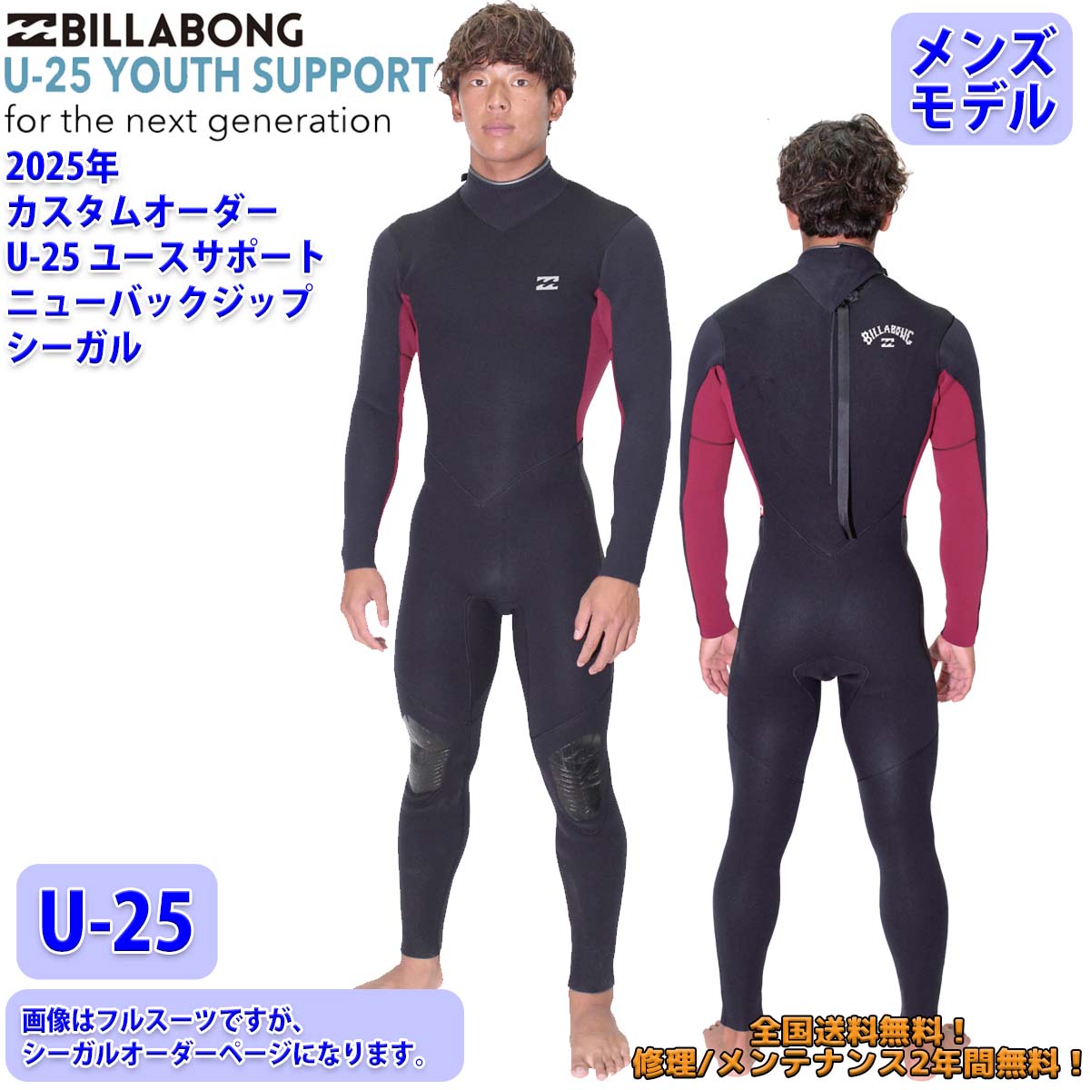 25 SS BILLABONG ビラボン シーガル ウェットカスタム NEW BACK ZIPPER ニューバックジップ U-25 ウエットスーツ オーダー 春夏用 サーフ
