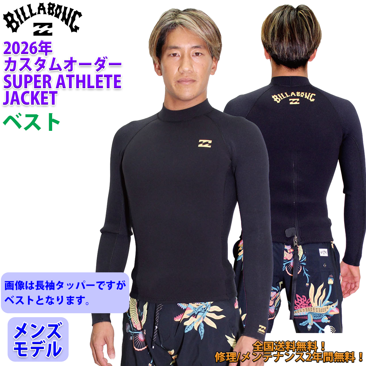 26 SS BILLABONG ビラボン ベスト ウェットカスタム バックジップ ウエットスーツ カスタム 春夏 サーフィン メンズモデル 2026年 BG018-