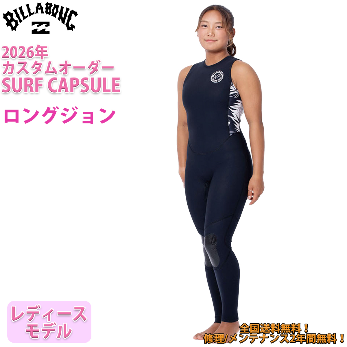 26 SS BILLABONG ビラボン ロングジョン ウェットカスタム バックジップ ウエットスーツ オーダー 春夏 サーフィン レディース 2026年 BG