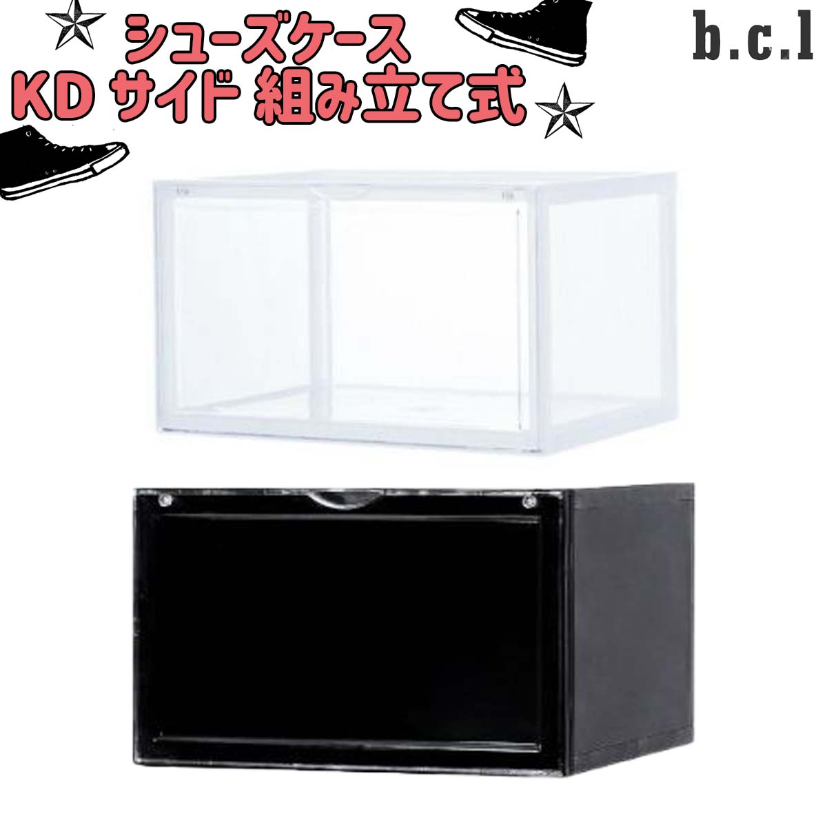 b.c.l ビーシーエル シューズケース KD サイド 組み立て式 横向き 収納 靴 スニーカー 透明 ボックス ハイカット インテリア 家具 おしゃれ 日本正規品 b.c.l ビーシーエル シューズ