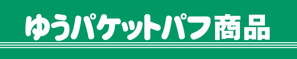 ゆうパケットパフ送料無料商品