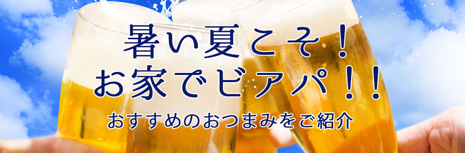 暑い夏こそお家でビアパ