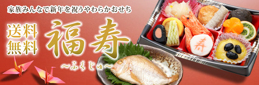 やわらかおせち 福寿