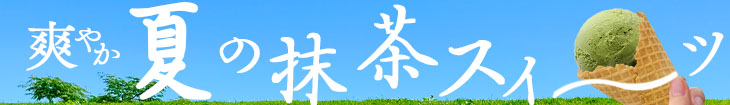 夏の抹茶スイーツ